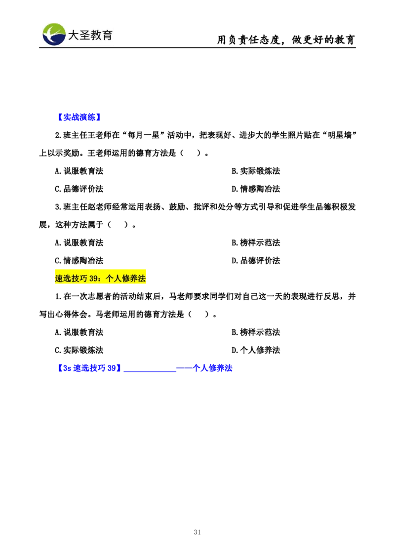 中学教育学7S速背+3S速选技巧挖空版_4-教培资料-26年最新资料-同步更新_初中高中教资_2025上中学教资笔试_0625上大圣网课（搭配7s+3s蒙题讲解）_00蒙题技巧_中学3s+7s技巧班资料