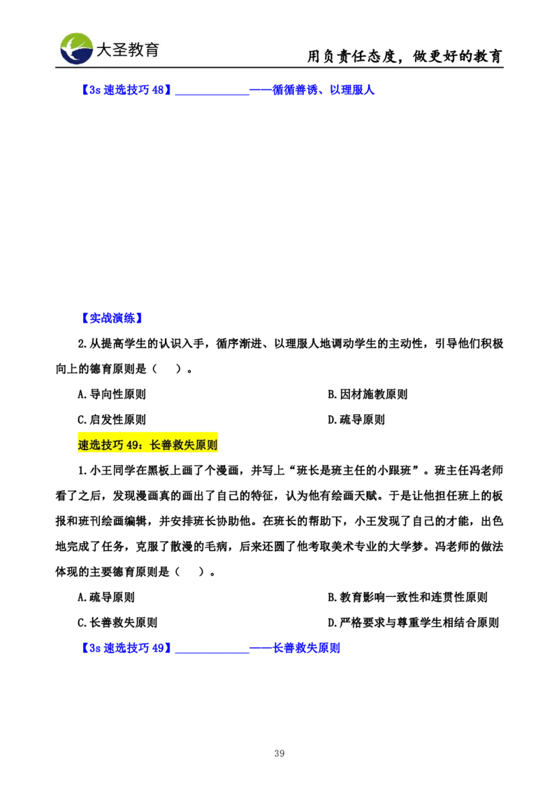中学教育学7S速背+3S速选技巧挖空版_4-教培资料-26年最新资料-同步更新_初中高中教资_2025上中学教资笔试_0625上大圣网课（搭配7s+3s蒙题讲解）_00蒙题技巧_中学3s+7s技巧班资料