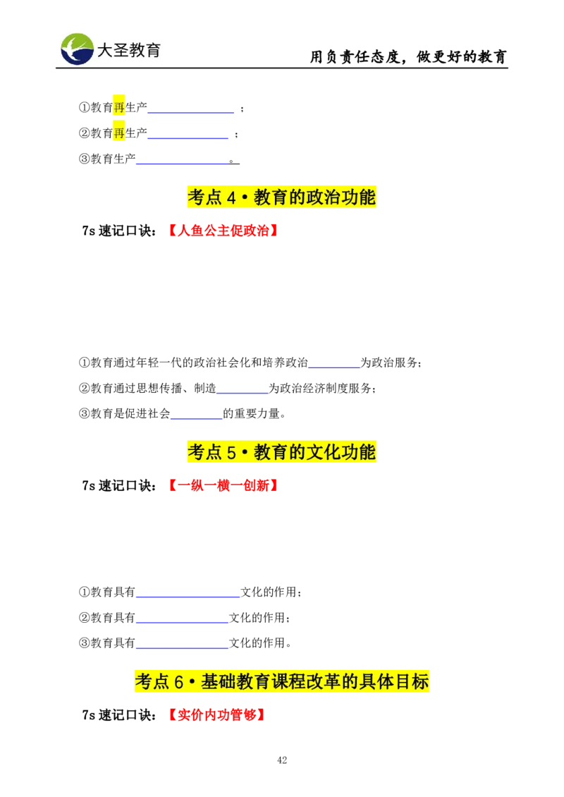 中学教育学7S速背+3S速选技巧挖空版_4-教培资料-26年最新资料-同步更新_初中高中教资_2025上中学教资笔试_0625上大圣网课（搭配7s+3s蒙题讲解）_00蒙题技巧_中学3s+7s技巧班资料