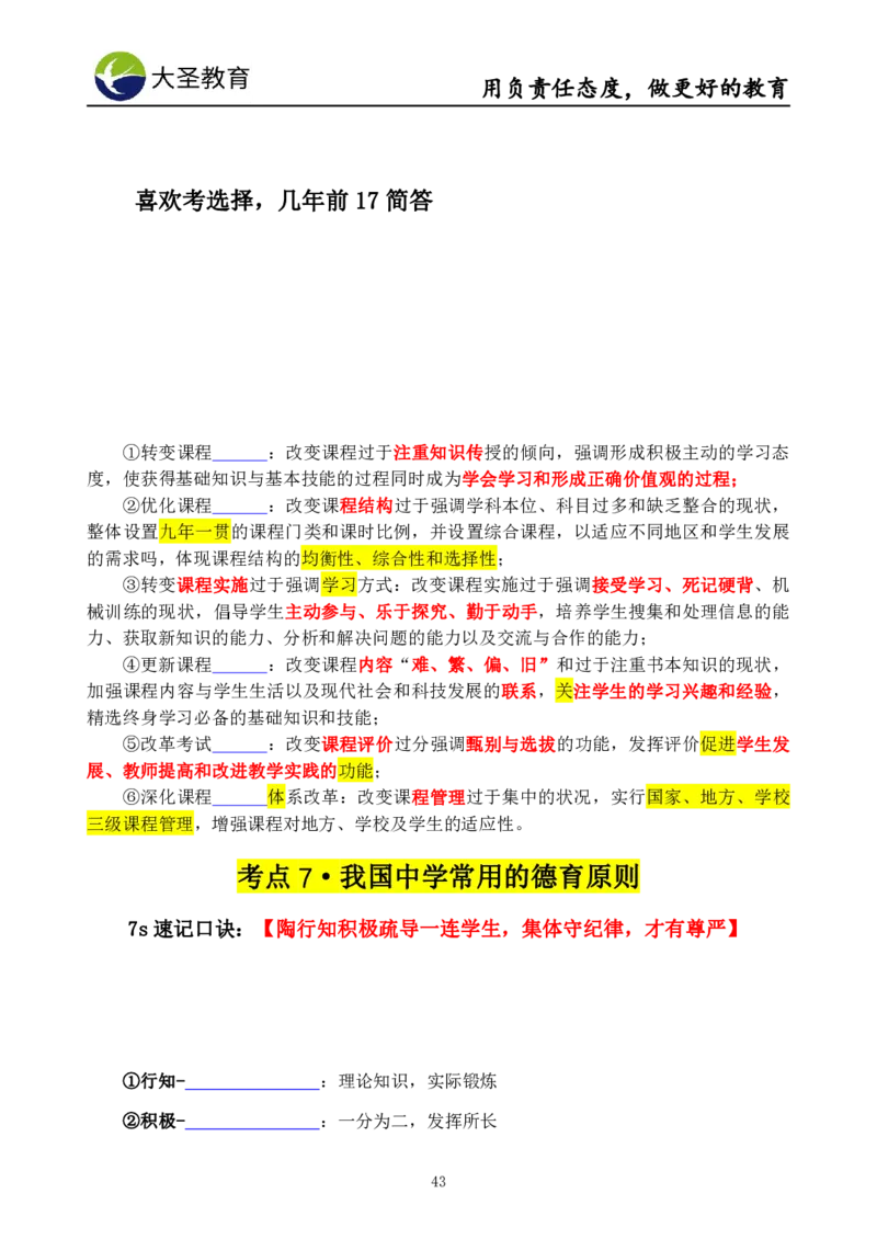 中学教育学7S速背+3S速选技巧挖空版_4-教培资料-26年最新资料-同步更新_初中高中教资_2025上中学教资笔试_0625上大圣网课（搭配7s+3s蒙题讲解）_00蒙题技巧_中学3s+7s技巧班资料