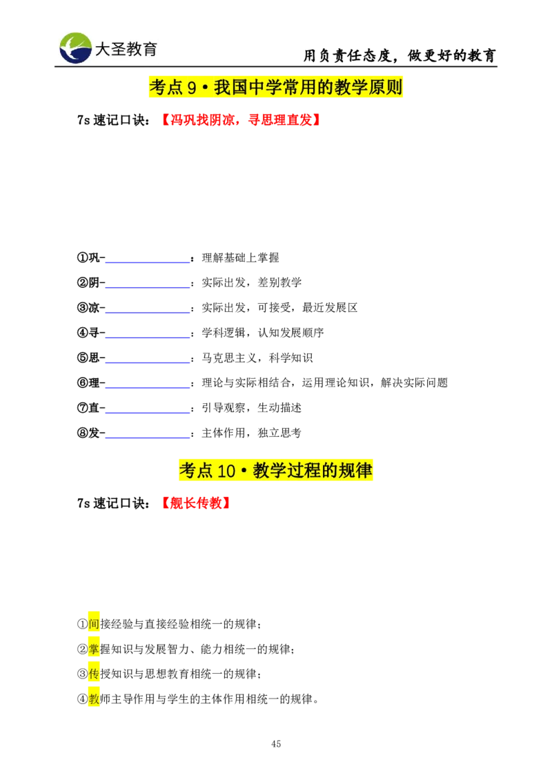 中学教育学7S速背+3S速选技巧挖空版_4-教培资料-26年最新资料-同步更新_初中高中教资_2025上中学教资笔试_0625上大圣网课（搭配7s+3s蒙题讲解）_00蒙题技巧_中学3s+7s技巧班资料