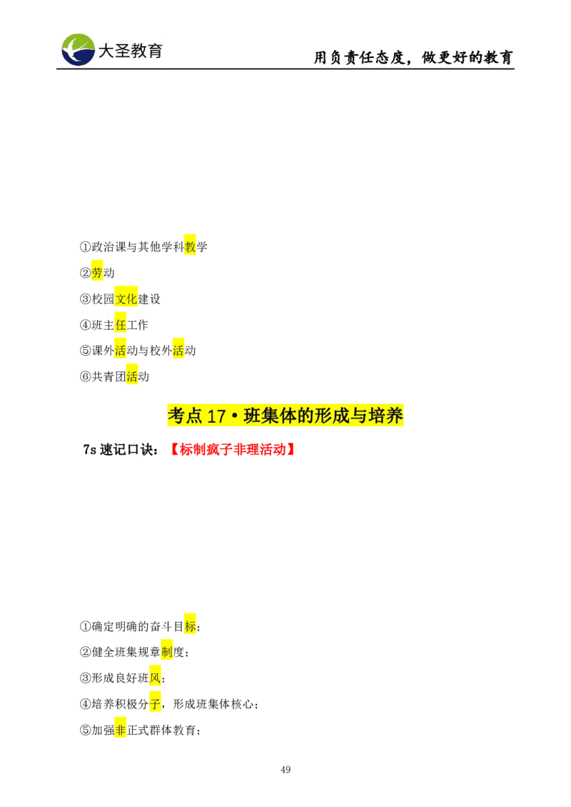 中学教育学7S速背+3S速选技巧挖空版_4-教培资料-26年最新资料-同步更新_初中高中教资_2025上中学教资笔试_0625上大圣网课（搭配7s+3s蒙题讲解）_00蒙题技巧_中学3s+7s技巧班资料