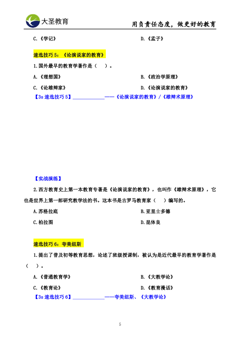 中学教育学7S速背+3S速选技巧挖空版_4-教培资料-26年最新资料-同步更新_初中高中教资_2025上中学教资笔试_0625上大圣网课（搭配7s+3s蒙题讲解）_00蒙题技巧_中学3s+7s技巧班资料