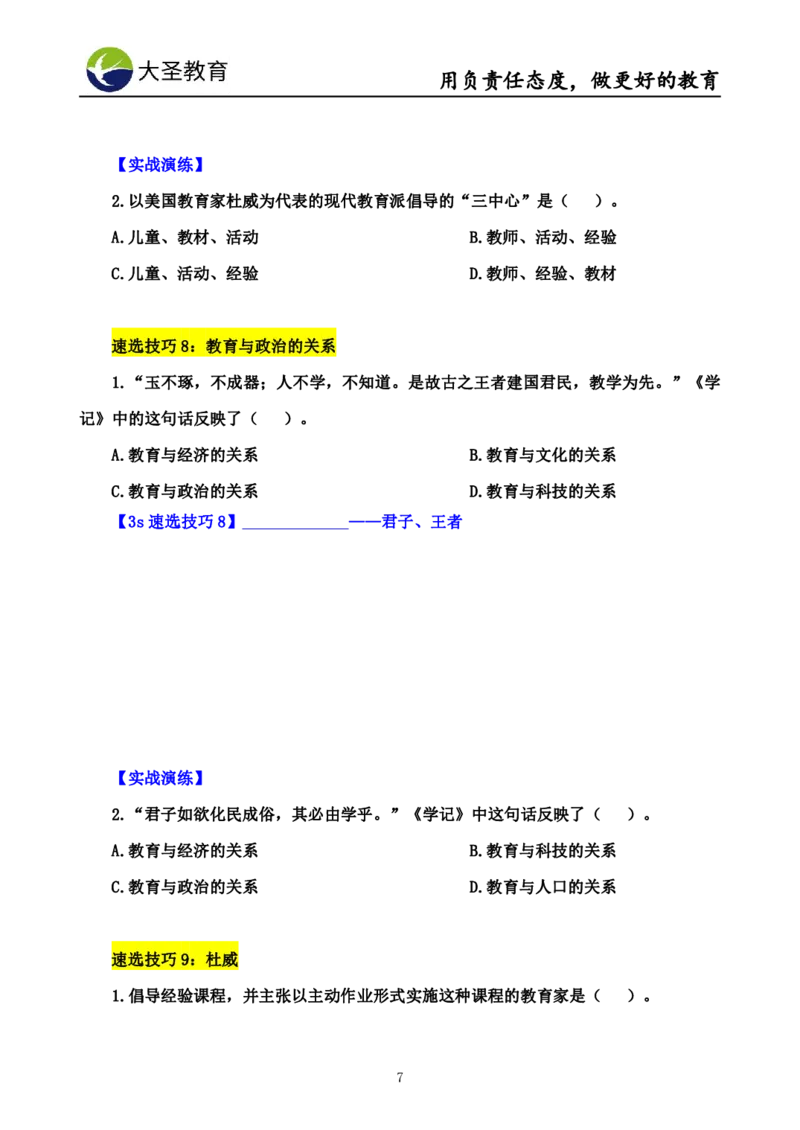 中学教育学7S速背+3S速选技巧挖空版_4-教培资料-26年最新资料-同步更新_初中高中教资_2025上中学教资笔试_0625上大圣网课（搭配7s+3s蒙题讲解）_00蒙题技巧_中学3s+7s技巧班资料