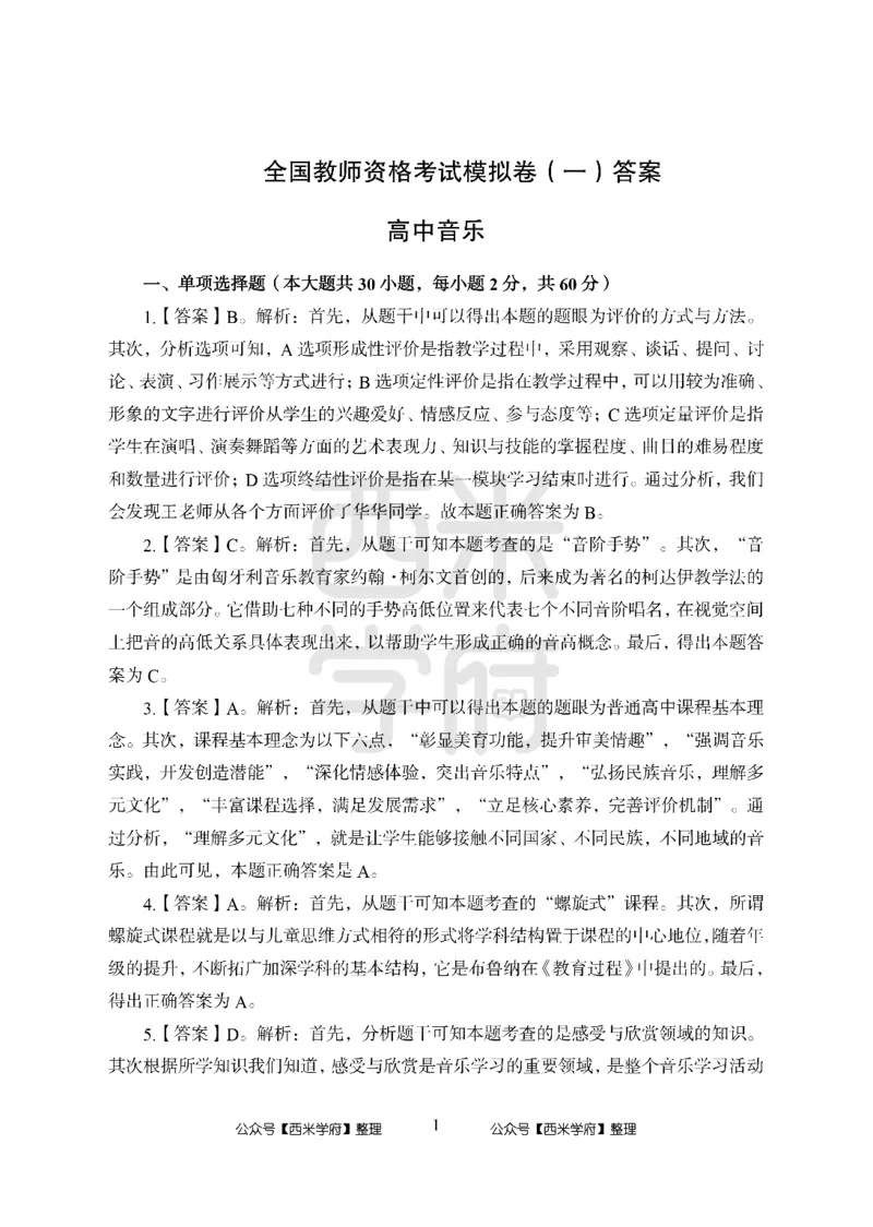 24上-高中笔试科目三《学科知识与教学能力》模拟卷1-高中音乐答案解析_4-教培资料-26年最新资料-同步更新_初中高中教资_03科三专项（进去保存报考的学科即可）_高中