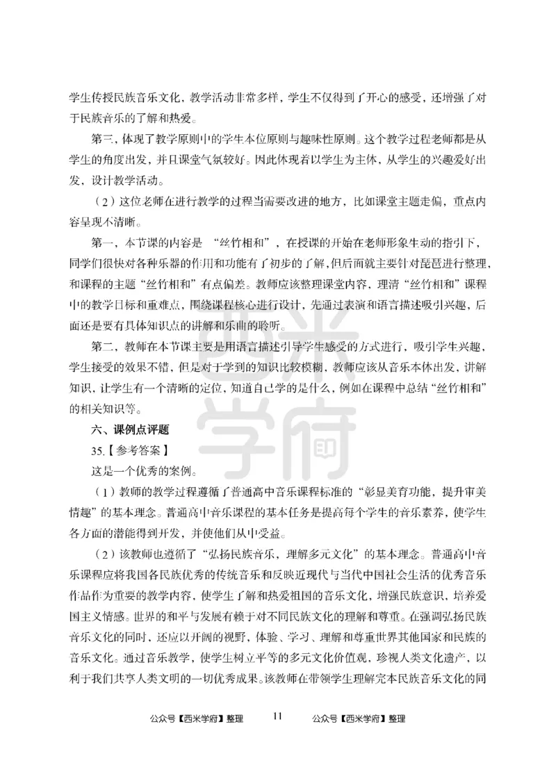 24上-高中笔试科目三《学科知识与教学能力》模拟卷1-高中音乐答案解析_4-教培资料-26年最新资料-同步更新_初中高中教资_03科三专项（进去保存报考的学科即可）_高中