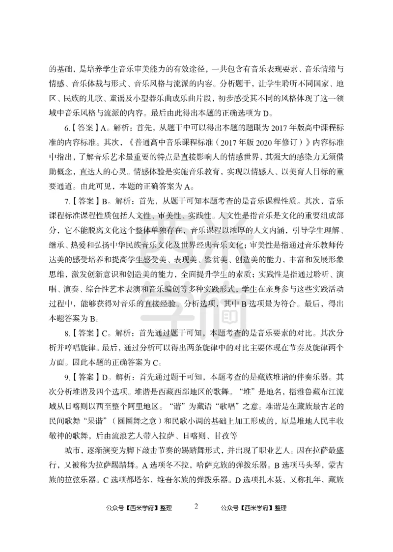 24上-高中笔试科目三《学科知识与教学能力》模拟卷1-高中音乐答案解析_4-教培资料-26年最新资料-同步更新_初中高中教资_03科三专项（进去保存报考的学科即可）_高中