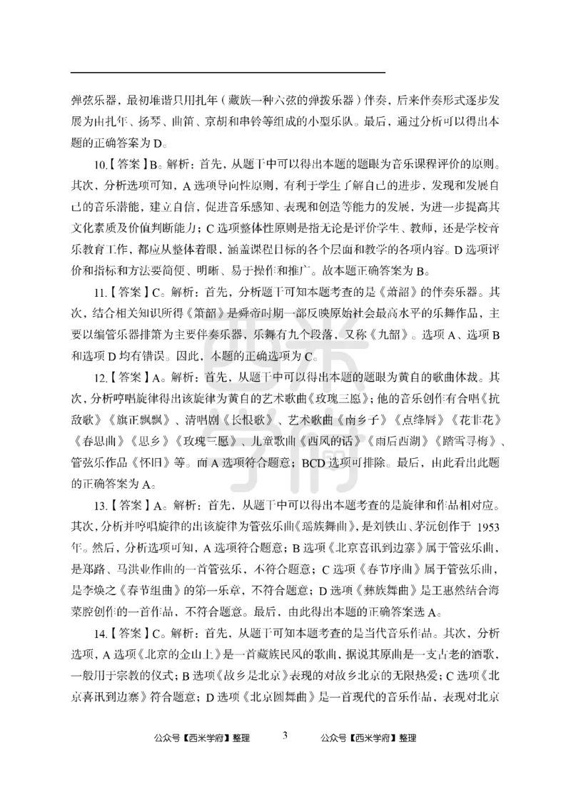 24上-高中笔试科目三《学科知识与教学能力》模拟卷1-高中音乐答案解析_4-教培资料-26年最新资料-同步更新_初中高中教资_03科三专项（进去保存报考的学科即可）_高中