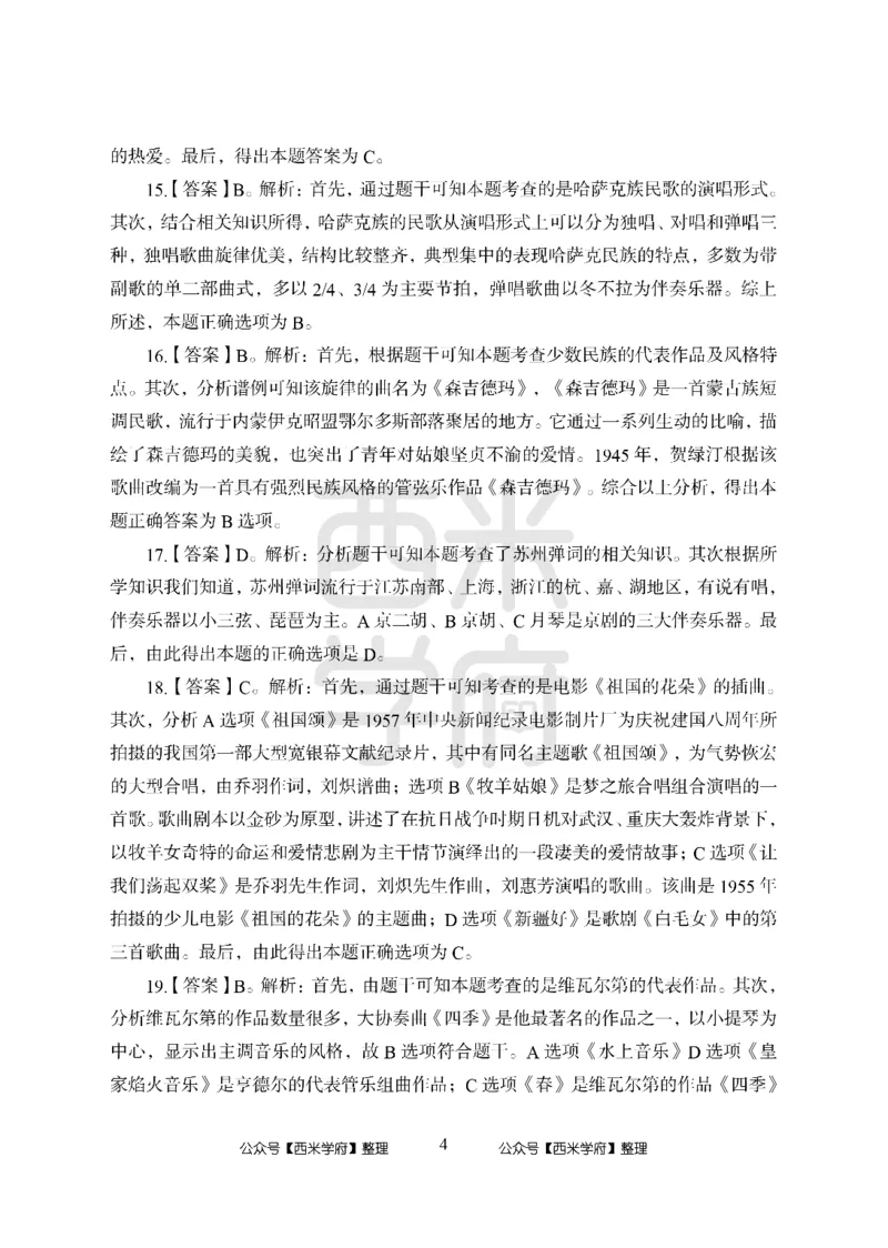 24上-高中笔试科目三《学科知识与教学能力》模拟卷1-高中音乐答案解析_4-教培资料-26年最新资料-同步更新_初中高中教资_03科三专项（进去保存报考的学科即可）_高中