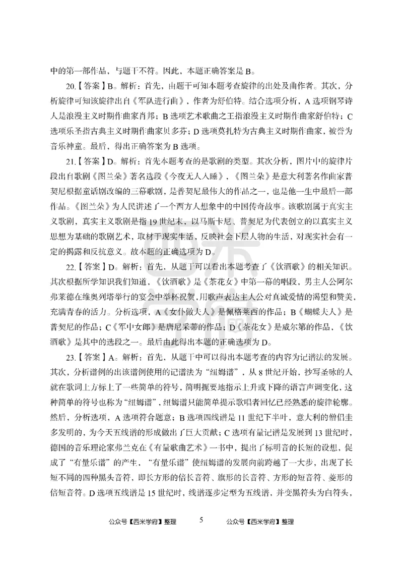 24上-高中笔试科目三《学科知识与教学能力》模拟卷1-高中音乐答案解析_4-教培资料-26年最新资料-同步更新_初中高中教资_03科三专项（进去保存报考的学科即可）_高中