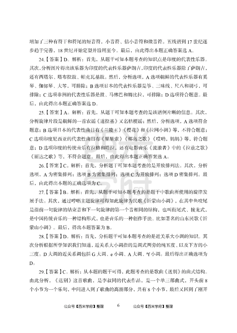 24上-高中笔试科目三《学科知识与教学能力》模拟卷1-高中音乐答案解析_4-教培资料-26年最新资料-同步更新_初中高中教资_03科三专项（进去保存报考的学科即可）_高中