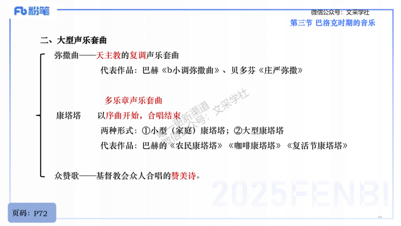 25上教资系统理论精讲-西方音乐史+-1+倩芊_4-教培资料-26年最新资料-同步更新_初中高中教资_03科三专项（进去保存报考的学科即可）_初中_初中音乐-通关资料科包_1.理论精讲