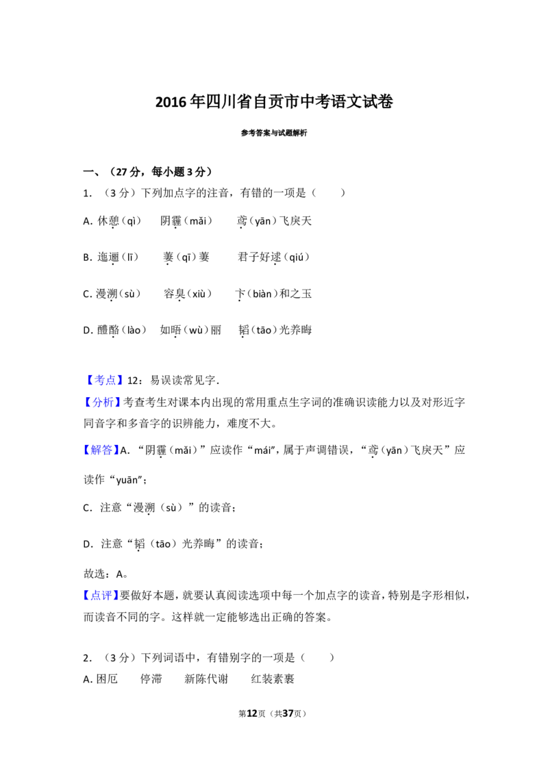 2016年四川省自贡市中考语文试卷（含解析版）_中考真题_1.语文中考真题2015-2024年_地区卷_四川省_四川自贡中考语文12-22