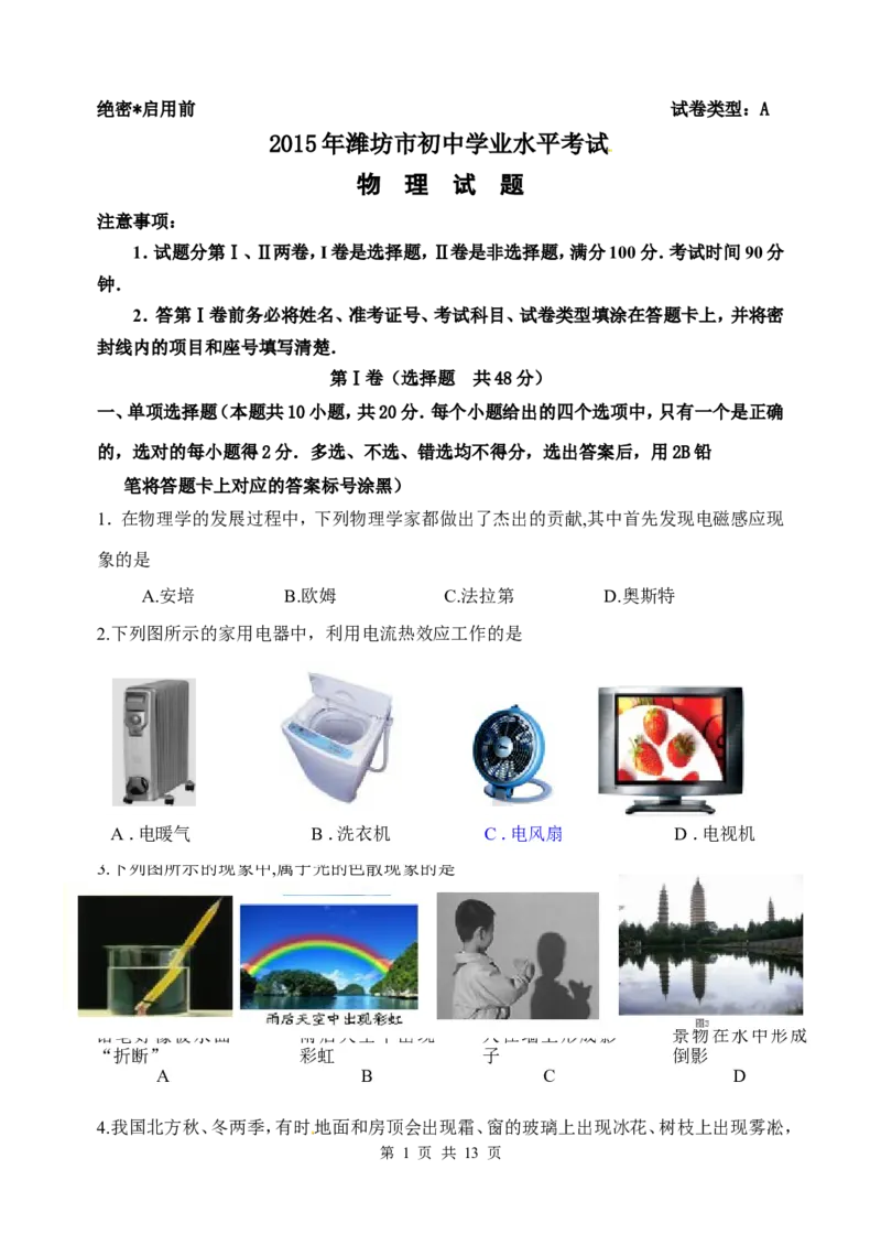 2015年山东潍坊市中考物理真word版含答案_中考真题_4.物理中考真题2015-2024年_地区卷_山东省_山东潍坊中考物理08-21