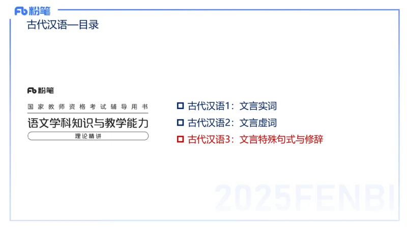 25上教资系统班古代汉语3&mdash;乐多_4-教培资料-26年最新资料-同步更新_初中高中教资_03科三专项（进去保存报考的学科即可）_01科目三FB网课、三色速记手册、知识点导图等推荐