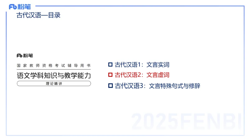 25上教资系统班古代汉语3&mdash;乐多_4-教培资料-26年最新资料-同步更新_初中高中教资_03科三专项（进去保存报考的学科即可）_01科目三FB网课、三色速记手册、知识点导图等推荐