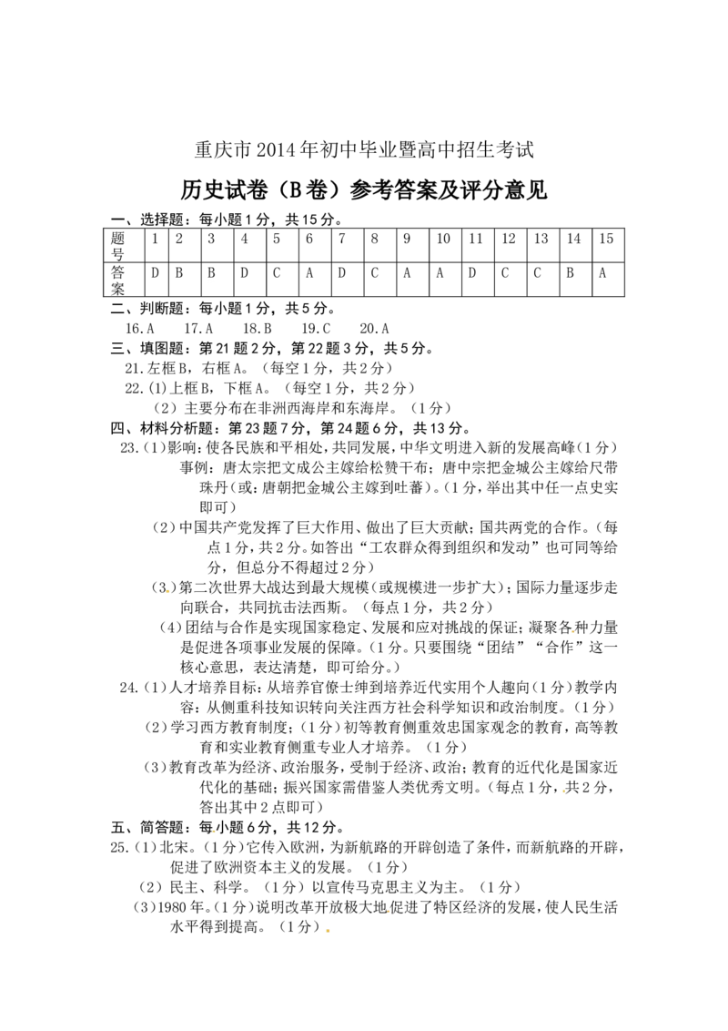 2014年重庆市中考历史B卷试卷(含答案)_中考真题_6.历史中考真题2015-2024年_地区卷_重庆中考历史08-22