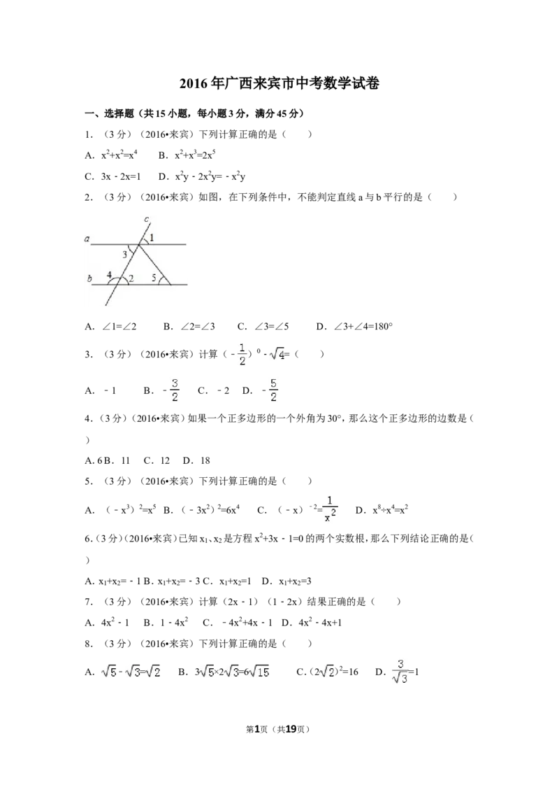 2016年广西省来宾市中考数学试卷（含解析版）_中考真题_2.数学中考真题2015-2024年_2016年全国中考数学160份