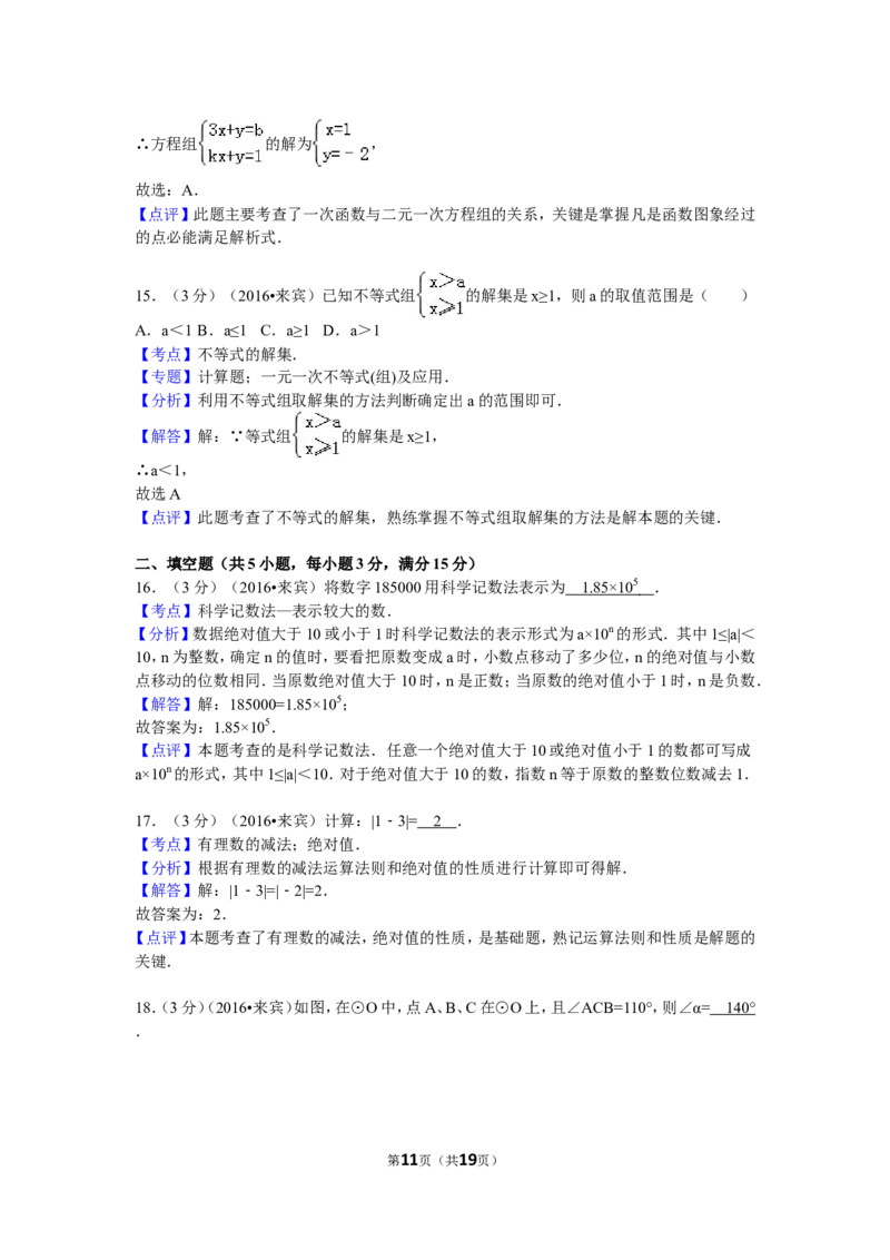 2016年广西省来宾市中考数学试卷（含解析版）_中考真题_2.数学中考真题2015-2024年_2016年全国中考数学160份