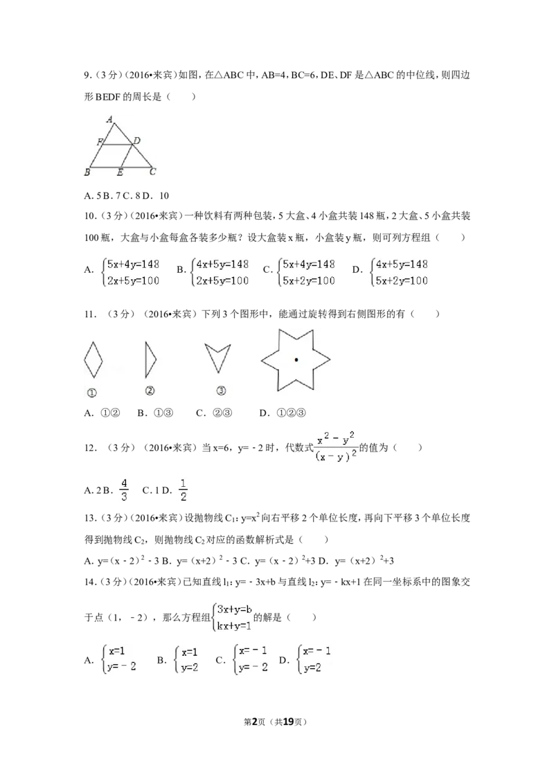 2016年广西省来宾市中考数学试卷（含解析版）_中考真题_2.数学中考真题2015-2024年_2016年全国中考数学160份