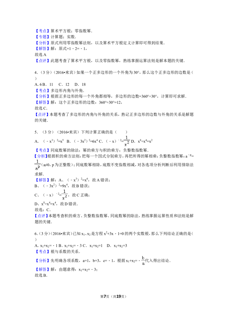2016年广西省来宾市中考数学试卷（含解析版）_中考真题_2.数学中考真题2015-2024年_2016年全国中考数学160份