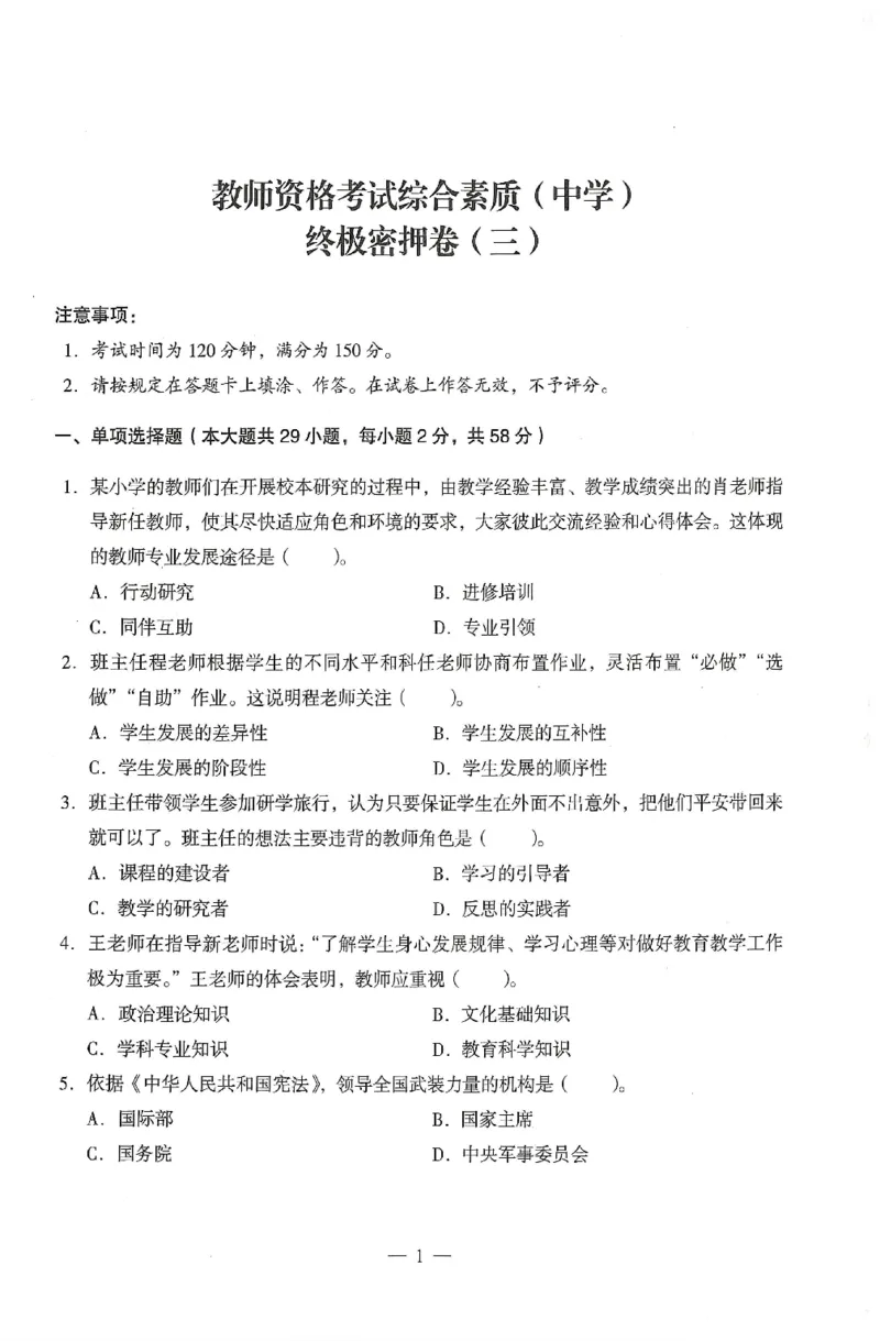 25上终极密押卷-中学-综合素质-卷3_4-教培资料-26年最新资料-同步更新_初中高中教资_2025上中学教资笔试_062025上教资笔试考前冲刺汇总_00、考前押题卷❤