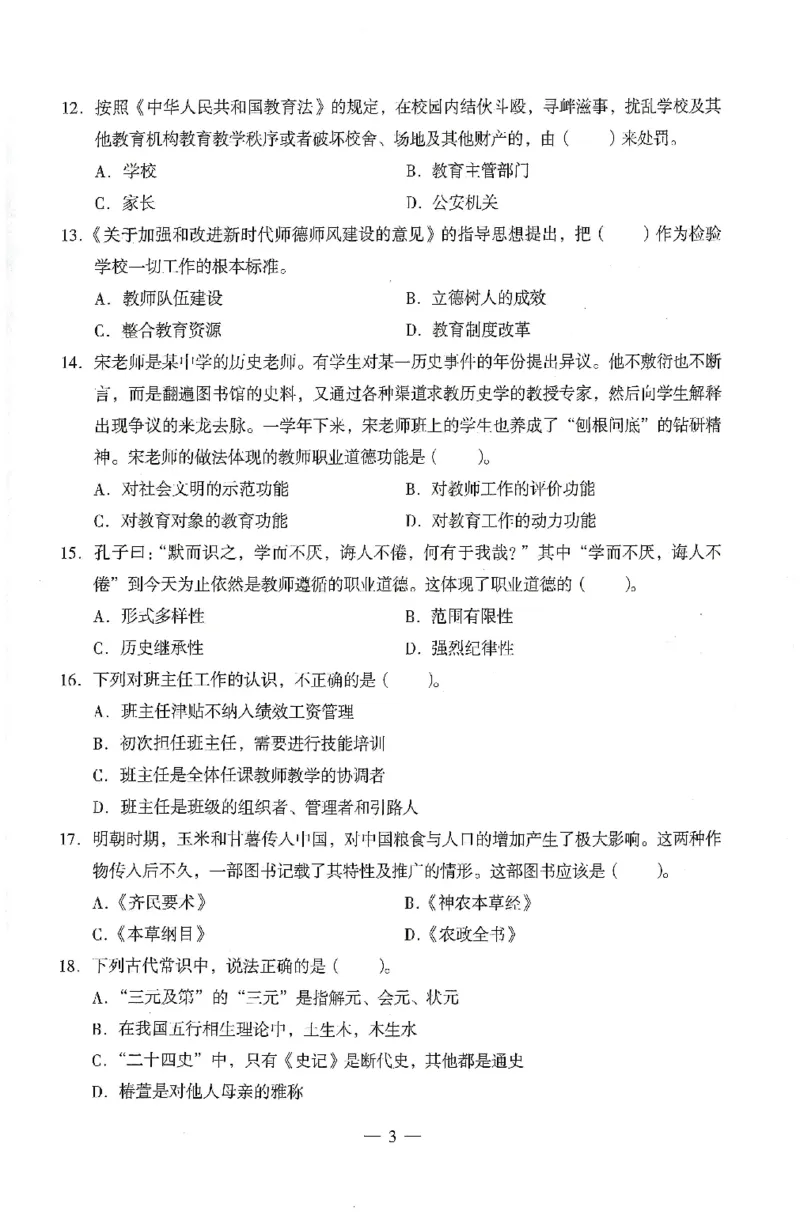 25上终极密押卷-中学-综合素质-卷3_4-教培资料-26年最新资料-同步更新_初中高中教资_2025上中学教资笔试_062025上教资笔试考前冲刺汇总_00、考前押题卷❤