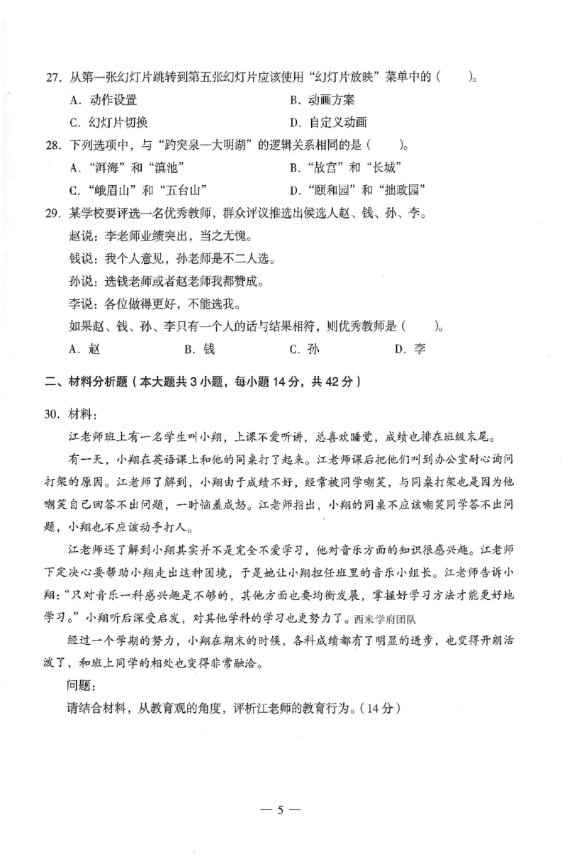25上终极密押卷-中学-综合素质-卷3_4-教培资料-26年最新资料-同步更新_初中高中教资_2025上中学教资笔试_062025上教资笔试考前冲刺汇总_00、考前押题卷❤