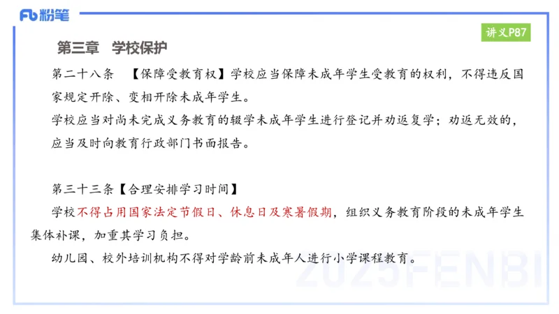 25上教资笔试-小学科目一理论精讲7&mdash;&mdash;艺楠_4-教培资料-26年最新资料-同步更新_小学教资_022025上FB小学系统班_0125上-综合素质_2.理论精讲_讲义