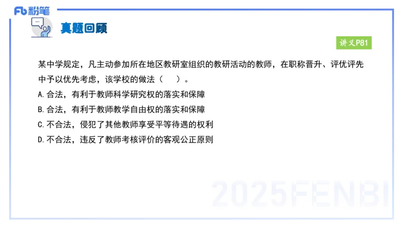 25上教资笔试-小学科目一理论精讲7&mdash;&mdash;艺楠_4-教培资料-26年最新资料-同步更新_小学教资_022025上FB小学系统班_0125上-综合素质_2.理论精讲_讲义