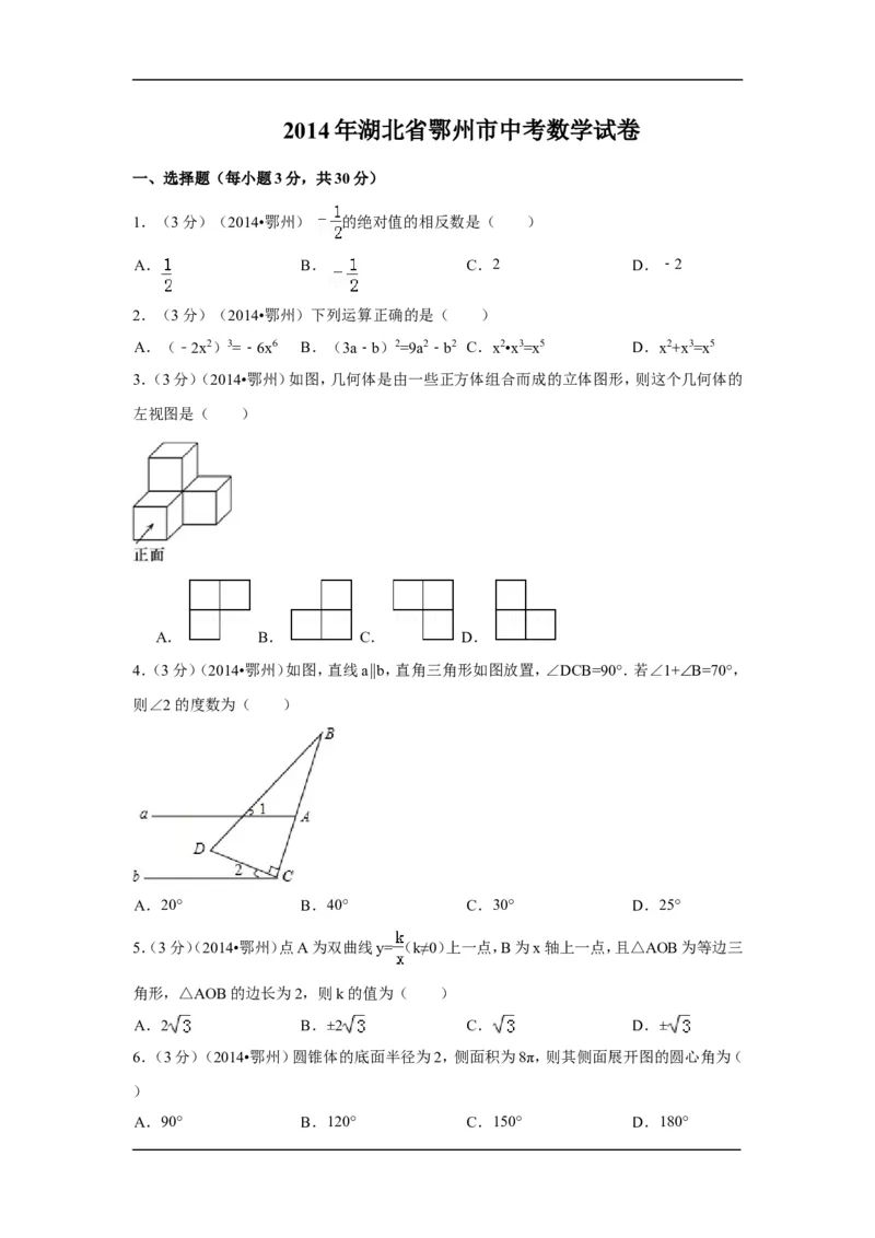 2014年湖北省鄂州市中考数学试卷（含解析版）_中考真题_2.数学中考真题2015-2024年_2014年全国中考数学170份