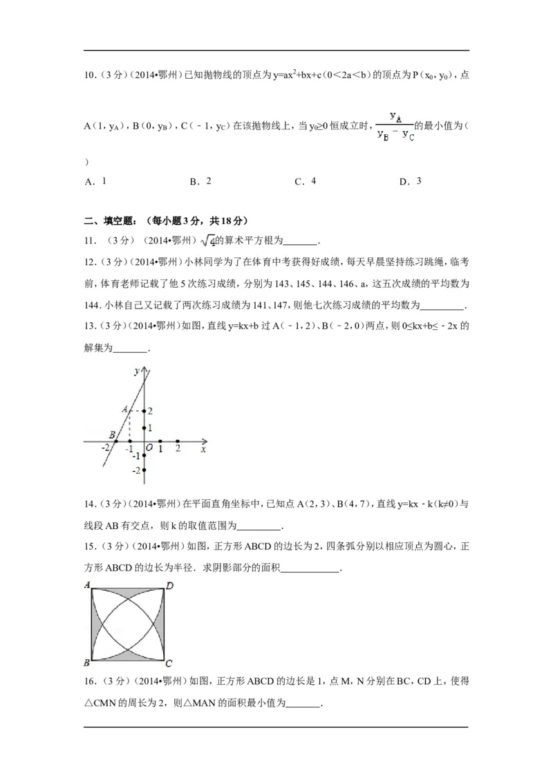 2014年湖北省鄂州市中考数学试卷（含解析版）_中考真题_2.数学中考真题2015-2024年_2014年全国中考数学170份