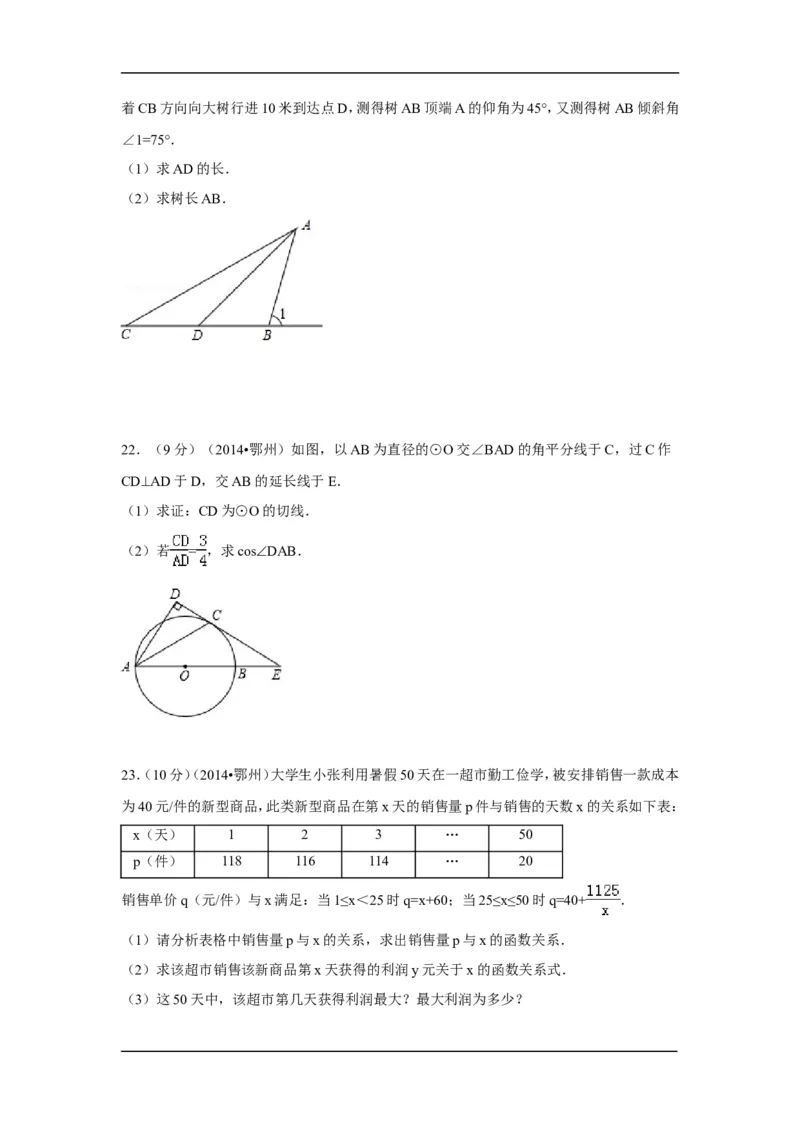 2014年湖北省鄂州市中考数学试卷（含解析版）_中考真题_2.数学中考真题2015-2024年_2014年全国中考数学170份