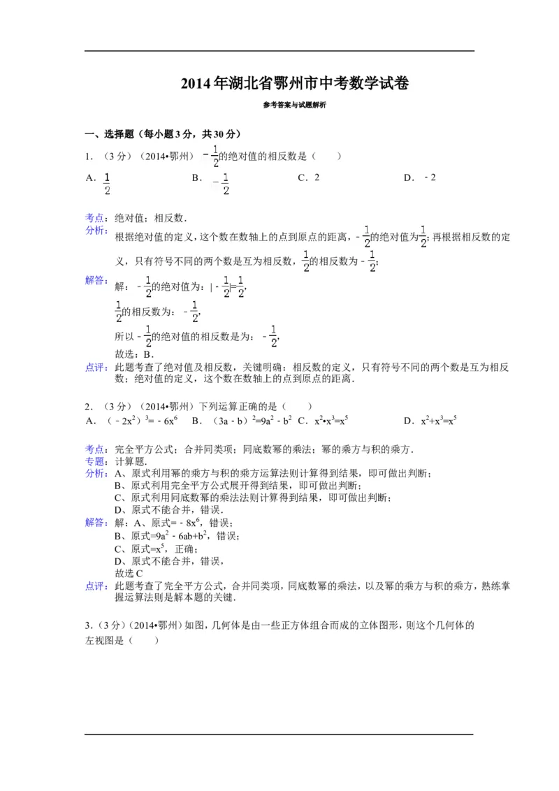 2014年湖北省鄂州市中考数学试卷（含解析版）_中考真题_2.数学中考真题2015-2024年_2014年全国中考数学170份