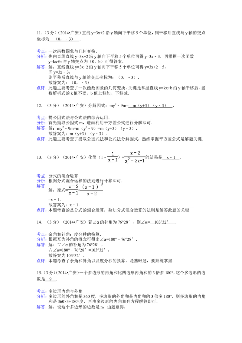 2014年四川省广安市中考数学试卷（含解析版）_中考真题_2.数学中考真题2015-2024年_2014年全国中考数学170份