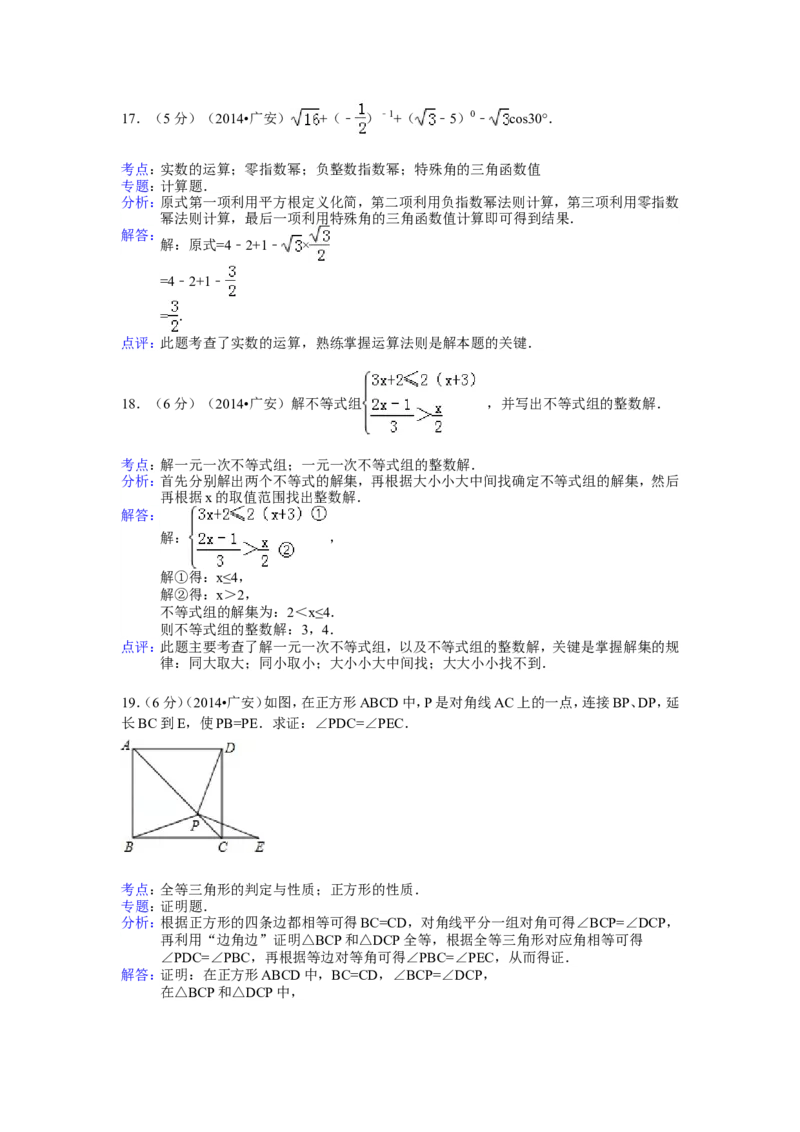 2014年四川省广安市中考数学试卷（含解析版）_中考真题_2.数学中考真题2015-2024年_2014年全国中考数学170份
