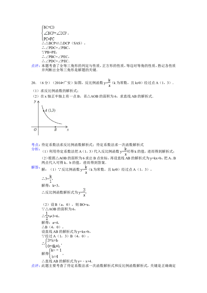 2014年四川省广安市中考数学试卷（含解析版）_中考真题_2.数学中考真题2015-2024年_2014年全国中考数学170份