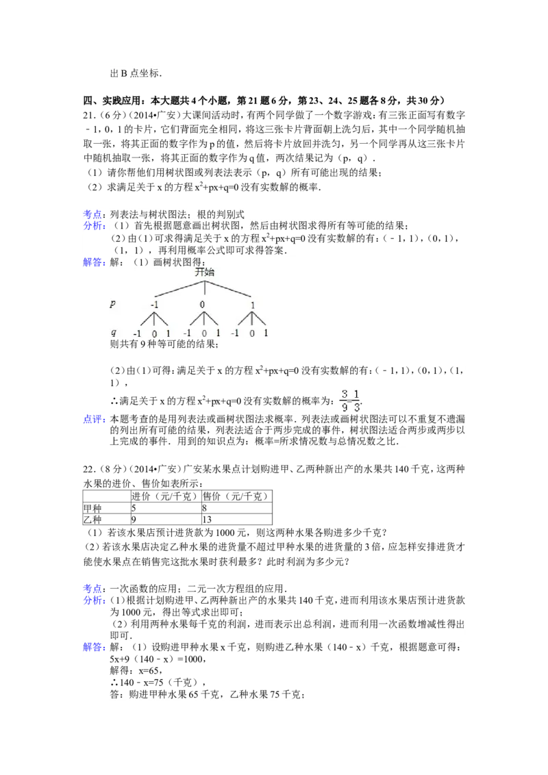 2014年四川省广安市中考数学试卷（含解析版）_中考真题_2.数学中考真题2015-2024年_2014年全国中考数学170份
