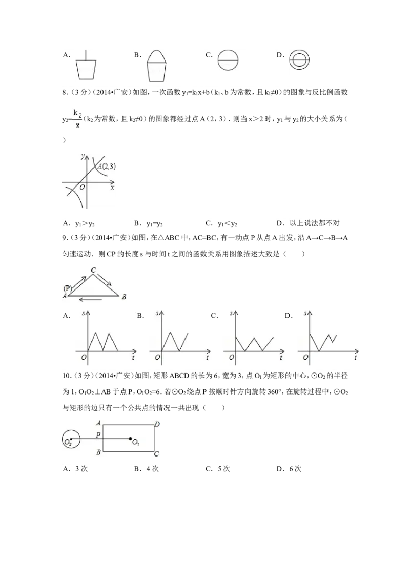 2014年四川省广安市中考数学试卷（含解析版）_中考真题_2.数学中考真题2015-2024年_2014年全国中考数学170份