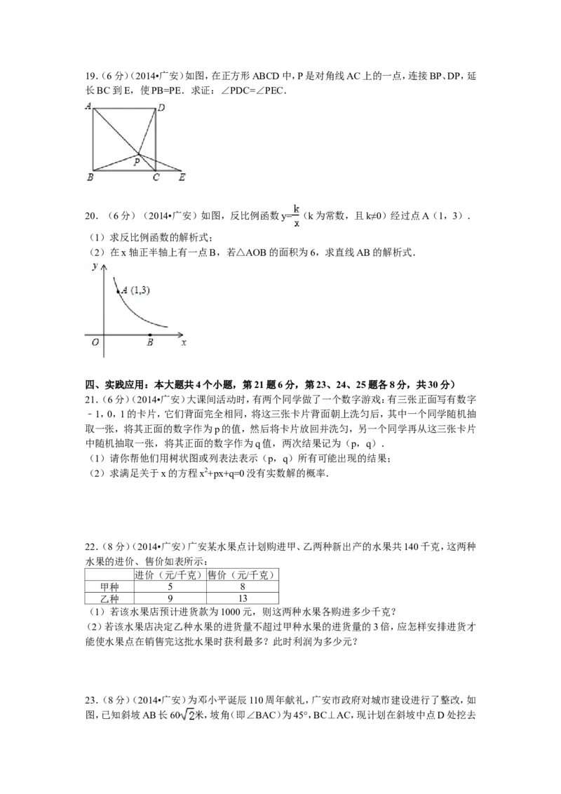 2014年四川省广安市中考数学试卷（含解析版）_中考真题_2.数学中考真题2015-2024年_2014年全国中考数学170份