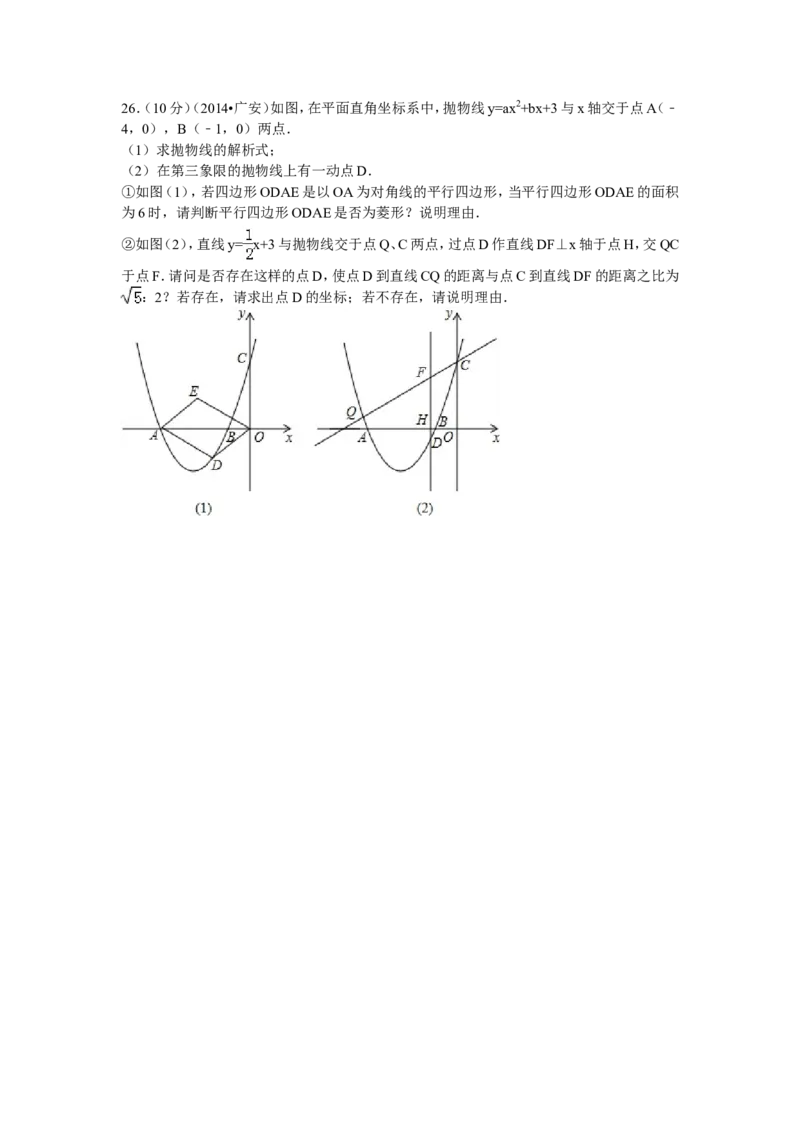 2014年四川省广安市中考数学试卷（含解析版）_中考真题_2.数学中考真题2015-2024年_2014年全国中考数学170份