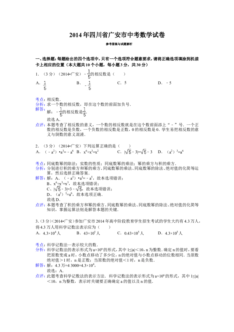 2014年四川省广安市中考数学试卷（含解析版）_中考真题_2.数学中考真题2015-2024年_2014年全国中考数学170份