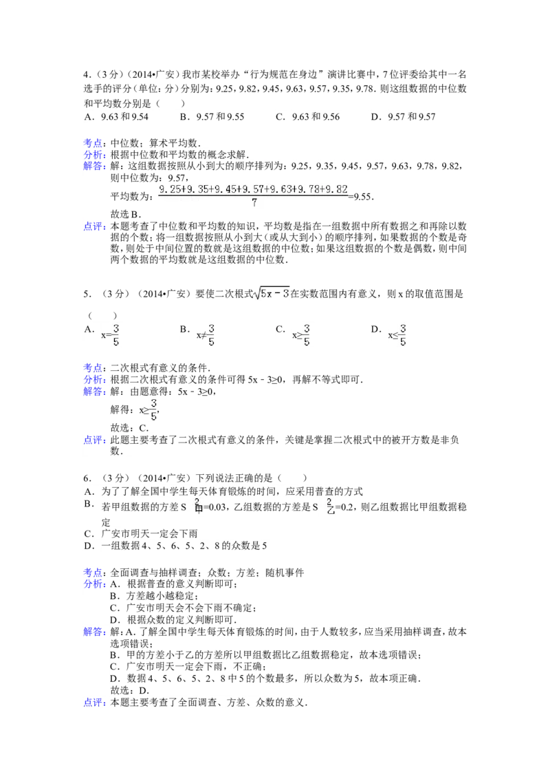 2014年四川省广安市中考数学试卷（含解析版）_中考真题_2.数学中考真题2015-2024年_2014年全国中考数学170份