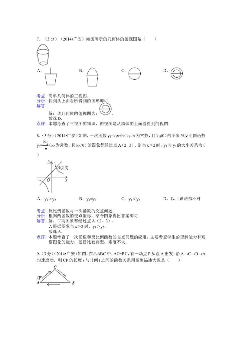 2014年四川省广安市中考数学试卷（含解析版）_中考真题_2.数学中考真题2015-2024年_2014年全国中考数学170份