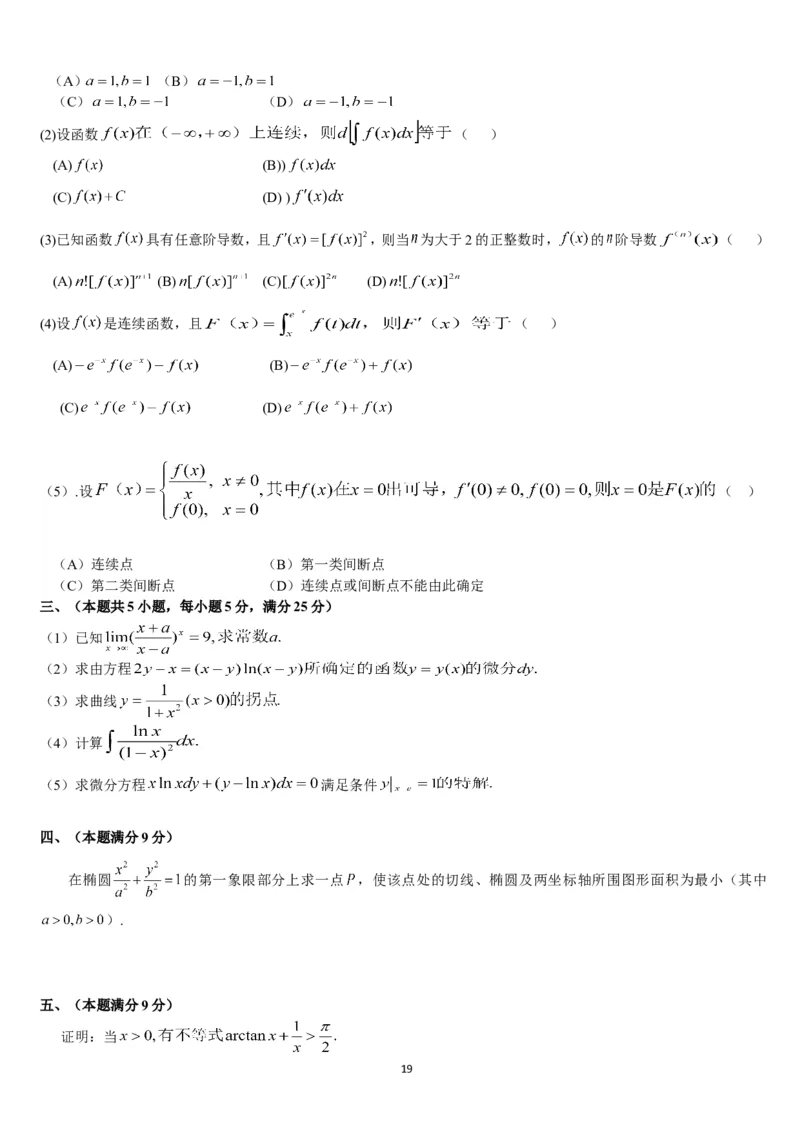 考研数学历年真题(1987-1997)年数学二公众号：小乖考研免费分享_05.数学二历年真题_普通版本数学二_1987-2017考研数学二真题集