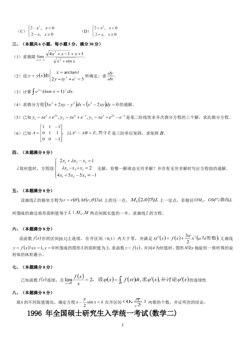 考研数学历年真题(1987-1997)年数学二公众号：小乖考研免费分享_05.数学二历年真题_普通版本数学二_1987-2017考研数学二真题集