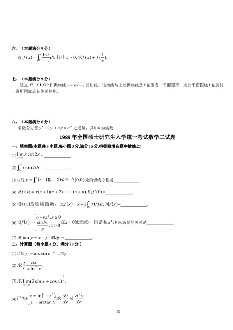 考研数学历年真题(1987-1997)年数学二公众号：小乖考研免费分享_05.数学二历年真题_普通版本数学二_1987-2017考研数学二真题集