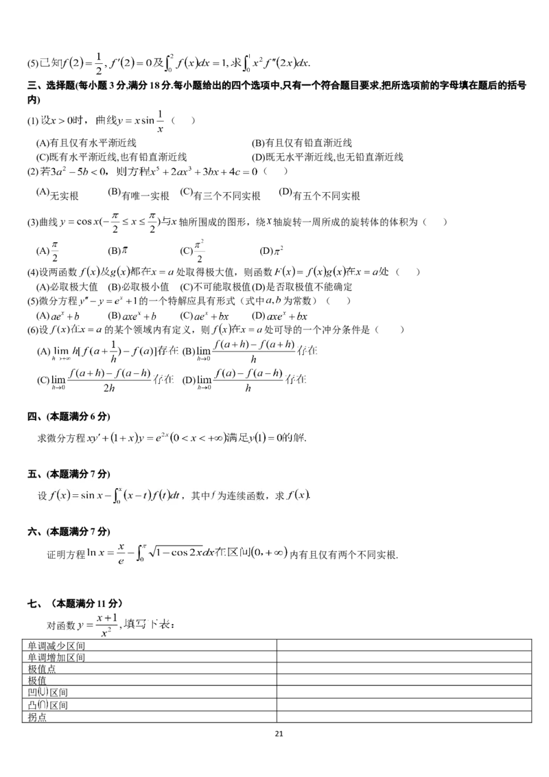 考研数学历年真题(1987-1997)年数学二公众号：小乖考研免费分享_05.数学二历年真题_普通版本数学二_1987-2017考研数学二真题集