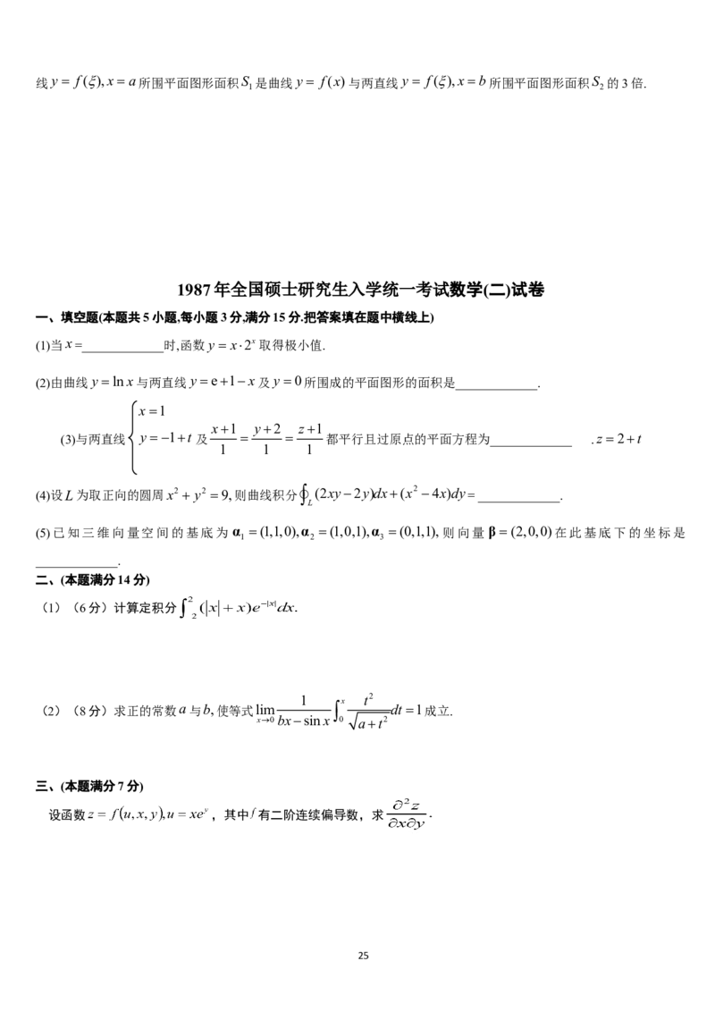 考研数学历年真题(1987-1997)年数学二公众号：小乖考研免费分享_05.数学二历年真题_普通版本数学二_1987-2017考研数学二真题集