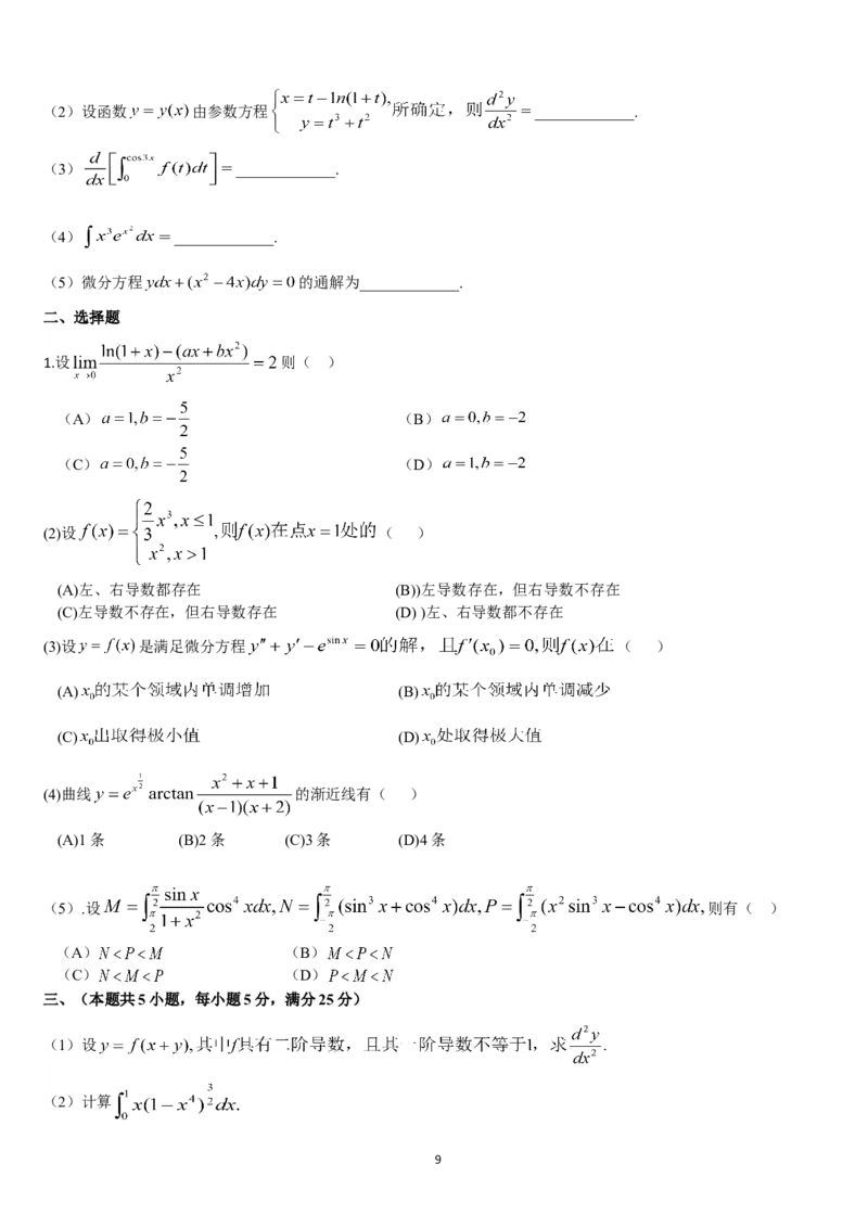 考研数学历年真题(1987-1997)年数学二公众号：小乖考研免费分享_05.数学二历年真题_普通版本数学二_1987-2017考研数学二真题集